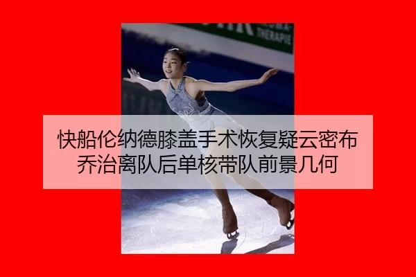 kuai-chuan-lun-na-de-xi-gai-shou-shu-hui-fu-yi-yun-mi-bu-qiao-zhi-li-dui-hou-dan-he-dai-dui-qian-jing-ji-he-2-542.jpg