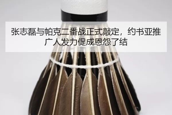 zhang-zhi-lei-yu-pa-ke-er-fan-zhan-zheng-shi-qiao-ding-yue-shu-ya-tui-guang-ren-fa-li-cu-cheng-en-yuan-liao-jie-2-265.jpg
